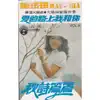 Mary Sia - 謝玲玲, Vol. 6: 秋詩篇篇 愛的路上我和你